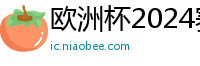 欧洲杯2024赛程时间表